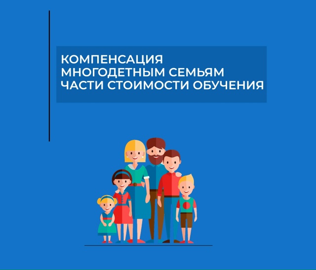 Компенсация стоимости обучения на  детей из многодетной семьи.