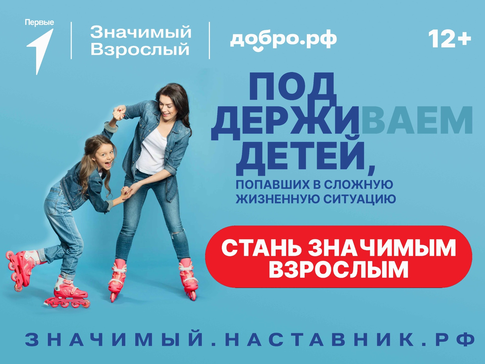 Всероссийском проекте «Значимый взрослый».